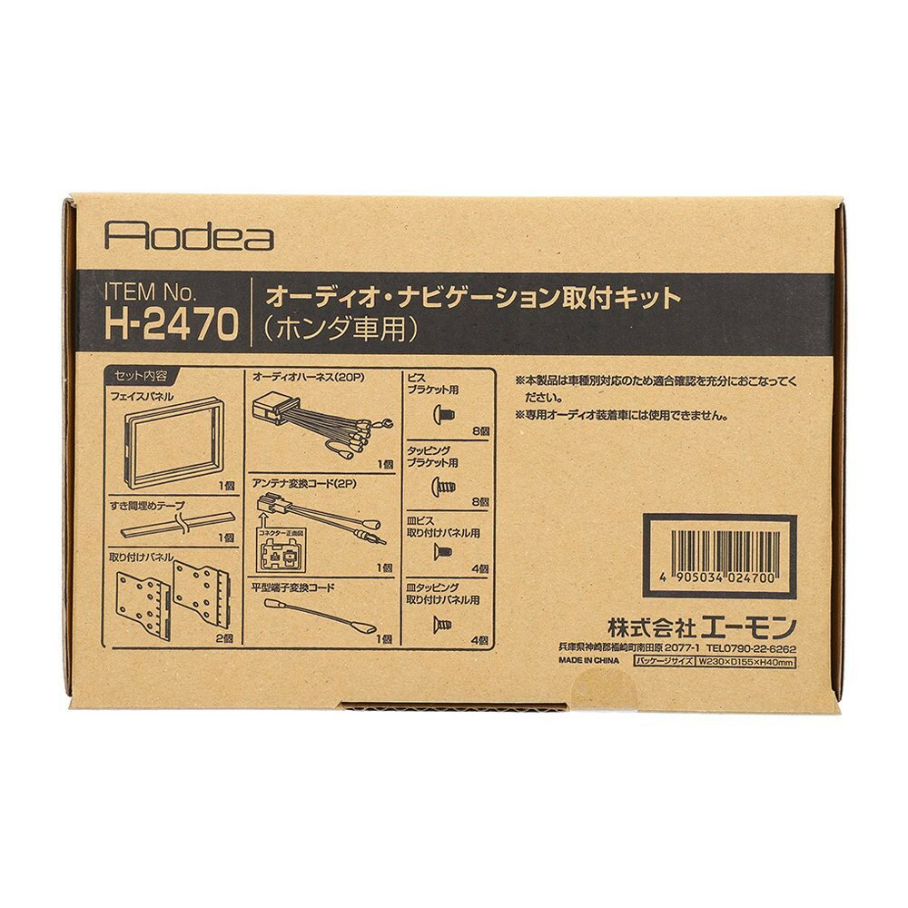 Rakuten - エーモン amon Aodea ホンダ車用オーディオ・ナビゲーション取付キット■H-2470