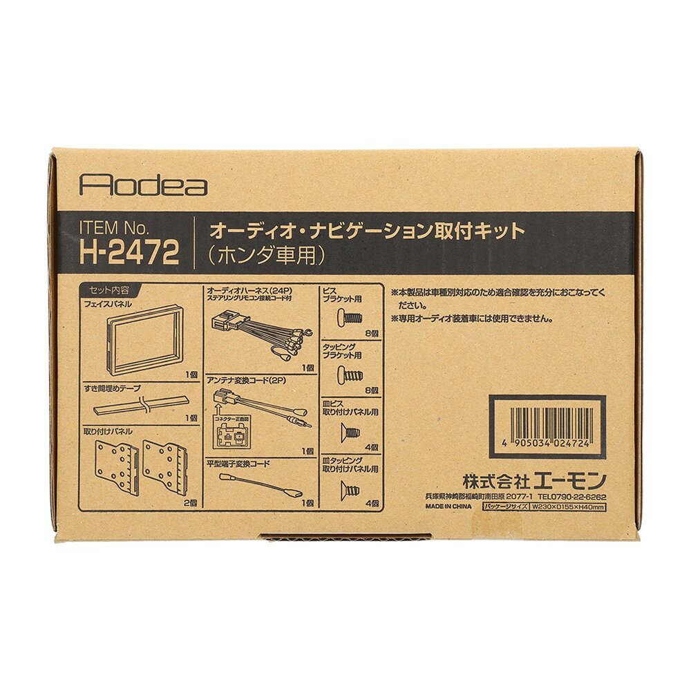 乐天商城 - エーモン amon Aodea ホンダ車用オーディオ・ナビゲーション取付キット■H-2472
