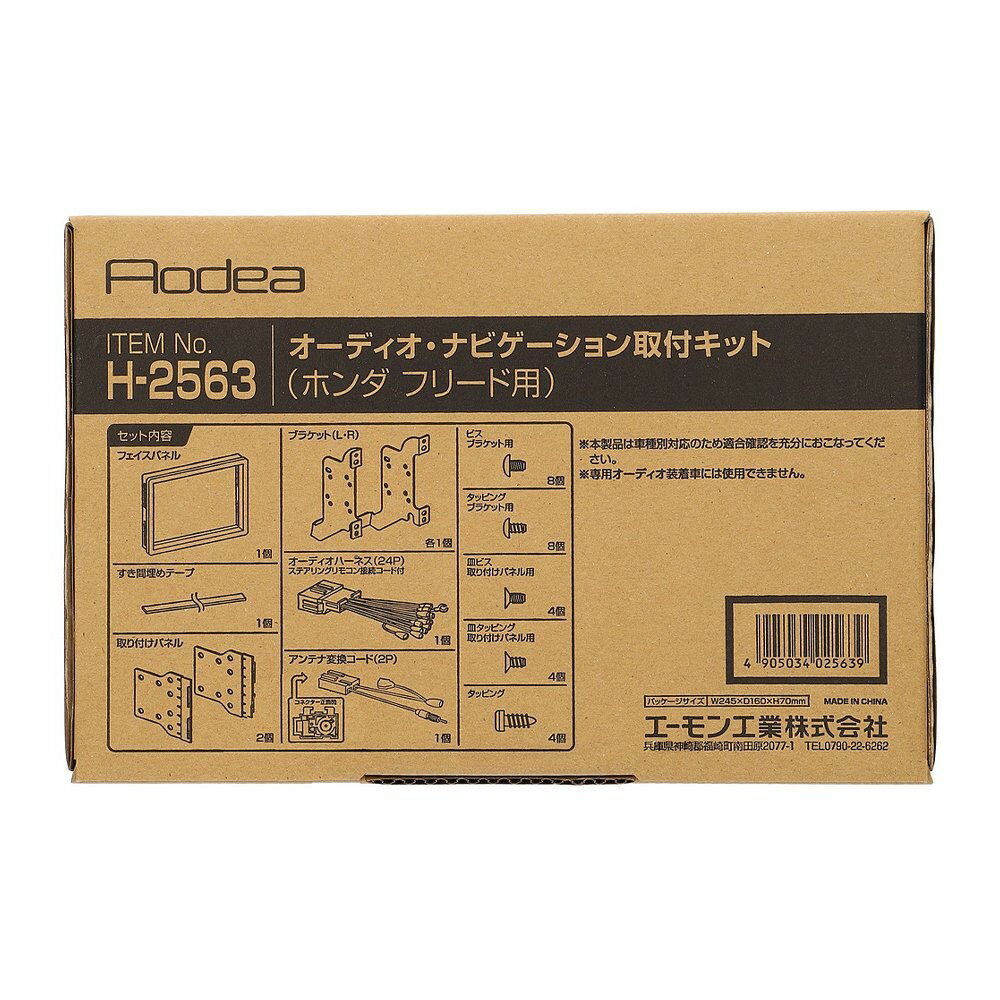 乐天商城 - エーモン amon Aodea ホンダ フリード用オーディオ・ナビゲーション取付キット■H-2563