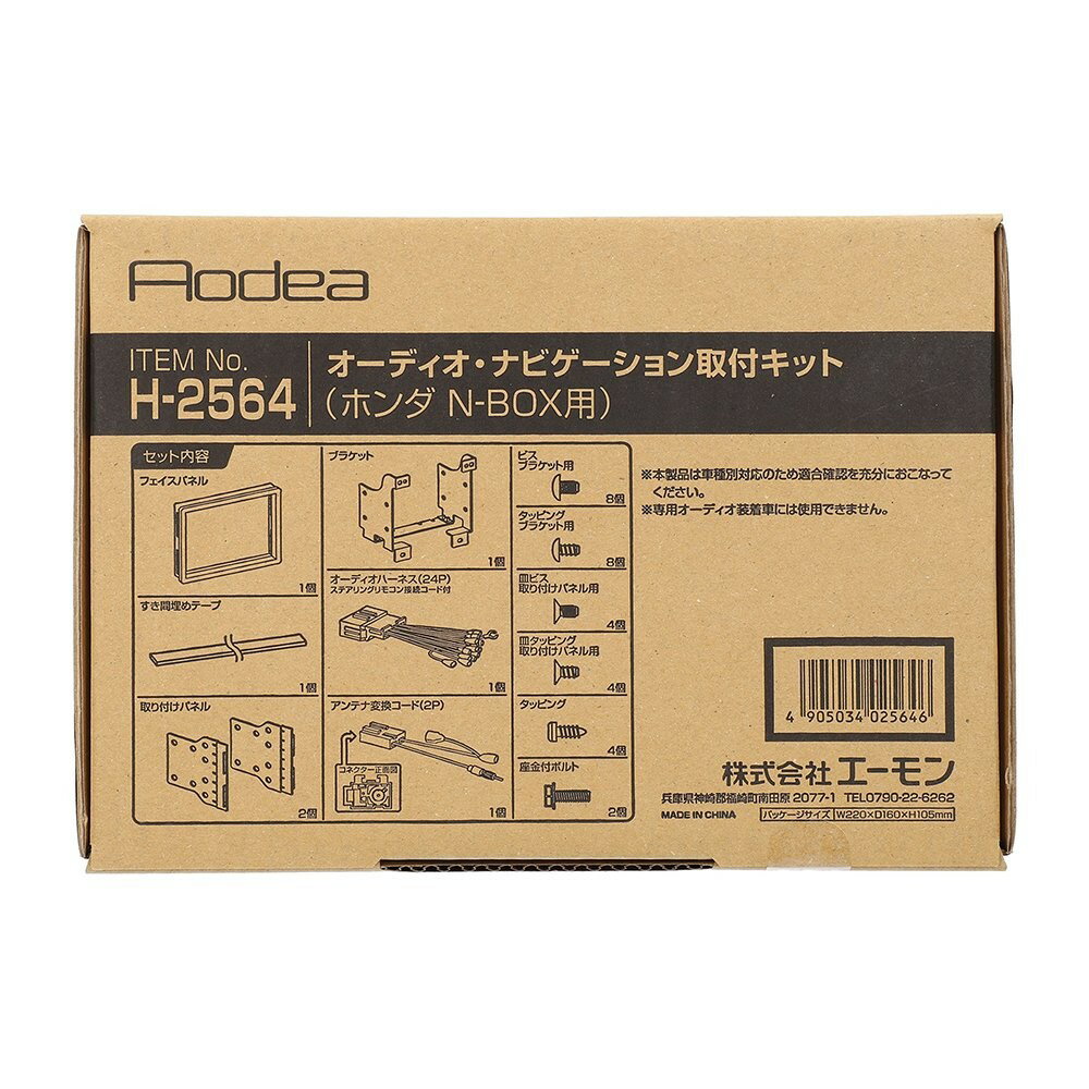乐天商城 - エーモン amon Aodea ホンダ N-BOX用オーディオ・ナビゲーション取付キット■H-2564