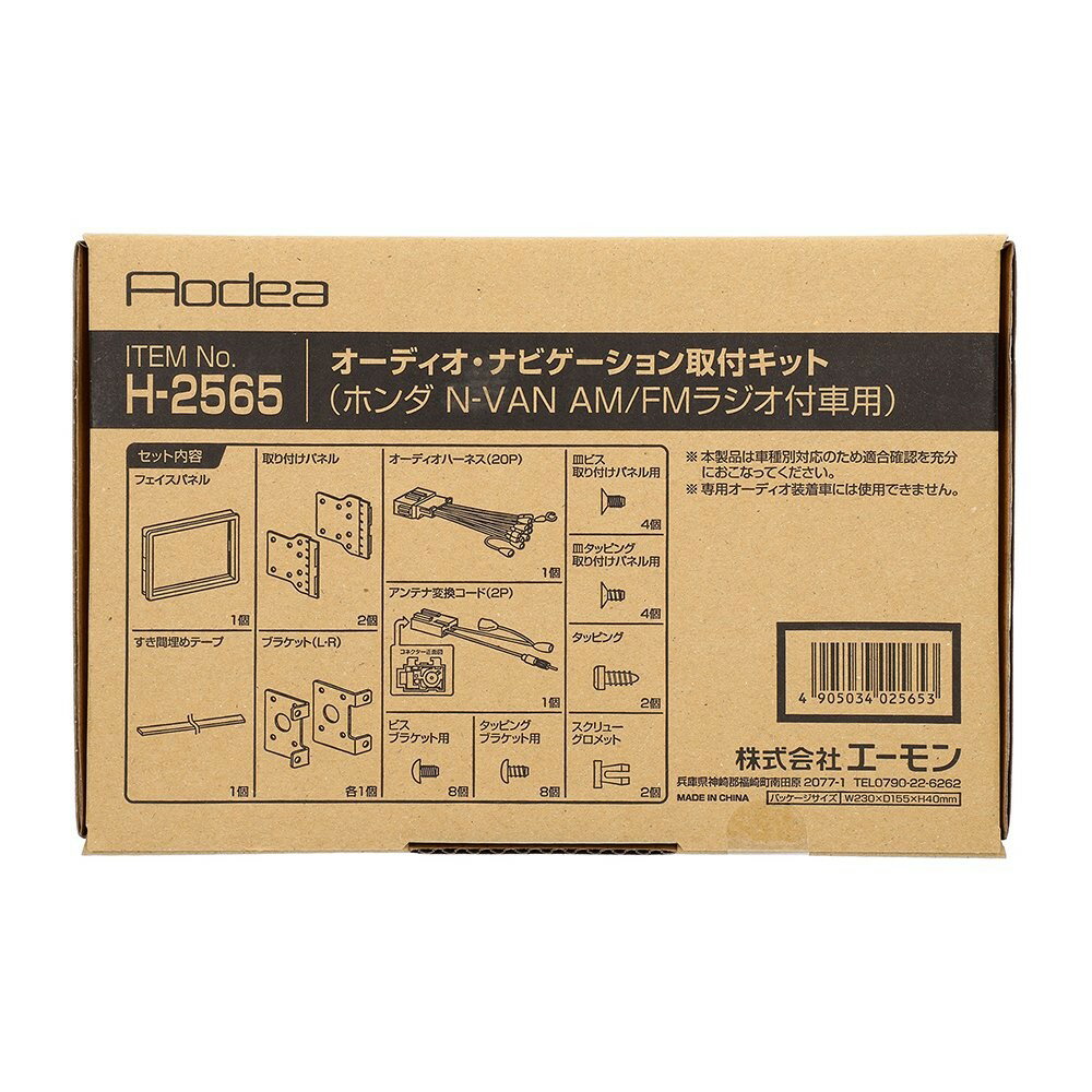 乐天商城 - エーモン amon Aodea ホンダ N-VAN用オーディオ・ナビゲーション取付キット■H-2565
