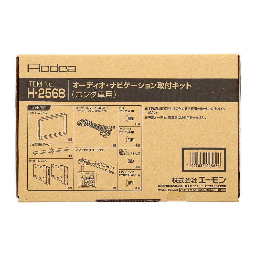 乐天商城 - エーモン amon Aodea ホンダ車用オーディオ・ナビゲーション取付キット■H-2568