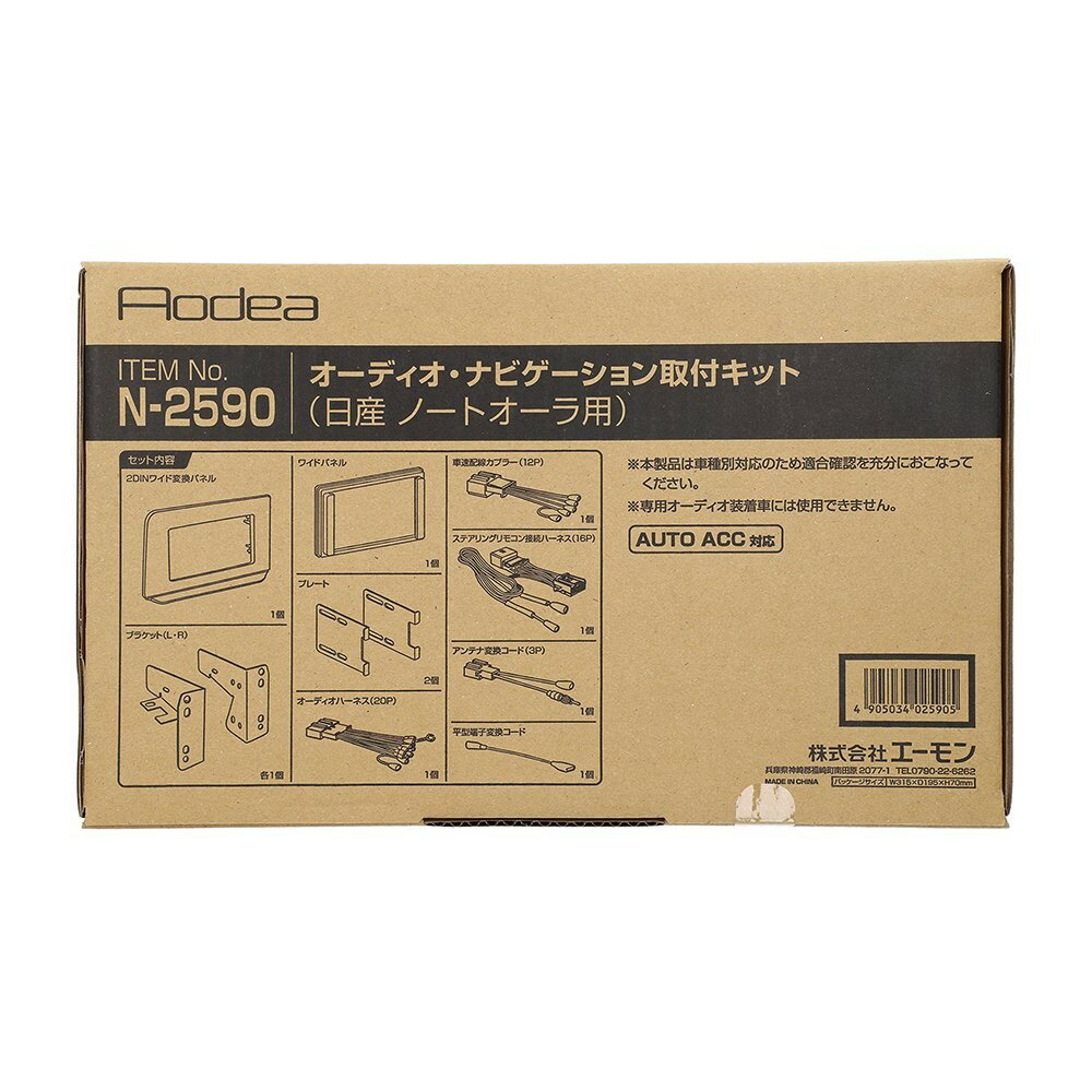 乐天商城 - エーモン amon Aodea 日産 ノートオーラ用オーディオ・ナビゲーション取付キット■N-2590