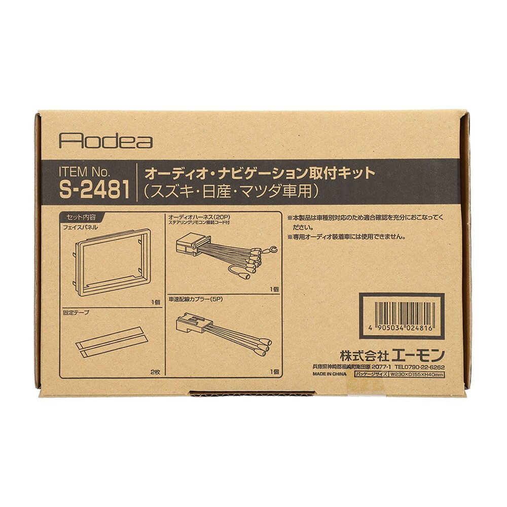 乐天商城 - エーモン amon Aodea スズキ・日産・マツダ車用オーディオ・ナビゲーション取付キット■S-2481