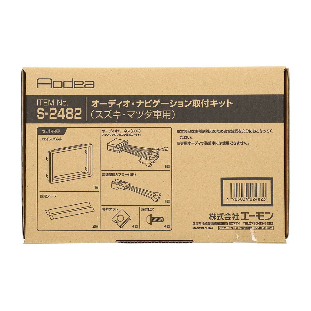 乐天商城 - エーモン amon Aodea スズキ・マツダ車用オーディオ・ナビゲーション取付キット■S-2482