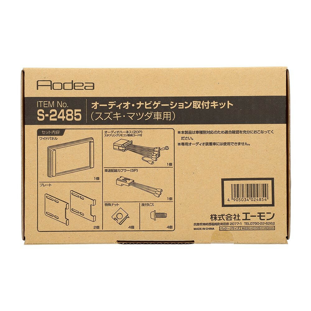 乐天商城 - エーモン amon Aodea スズキ・マツダ車用オーディオ・ナビゲーション取付キット■S-2485