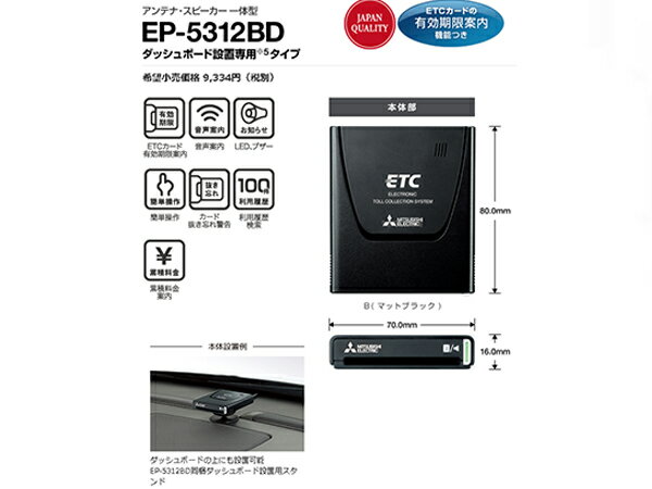 「店頭在庫有り」セットアップ込みでこの値段ッ◆三菱電機 EP-5312BD（ETC車載器　アンテナ一体型・旧セキュリティ・黒色・音声案内・ダッシュボード設置)