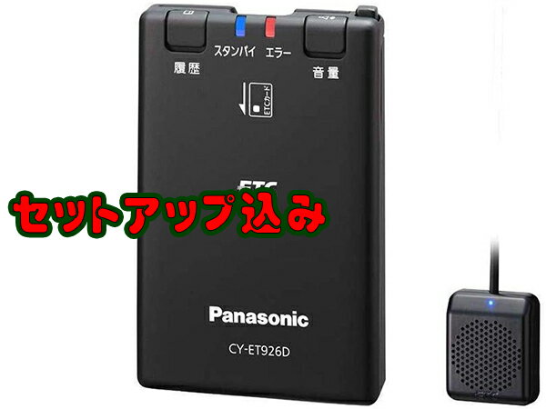 「店頭在庫有り」セットアップ込みでこの値段ッ◆パナソニックPANASONIC CY-ET926D(新セキュリティ対応 ETC車載器 アンテナ分離型 黒色 音声案内)