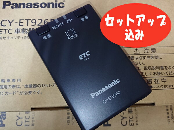 送料無料 この値段でセットアップ込み パナソニックpanasonic Cy Et926d 新セキュリティ対応 車用品 カーナビ カーエレクトロニクス Etc車載器 アンテナ分離型 黒色 音声案内 Jbストアメーカー パナソニック Etc Dsrc Cy Et925kdの後継機