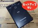 ◆セットアップ無しならこの値段◆パナソニックPANASONIC CY-ET926D(新セキュリティ対応 ETC車載器 アンテナ分離型・黒色・音声案内)