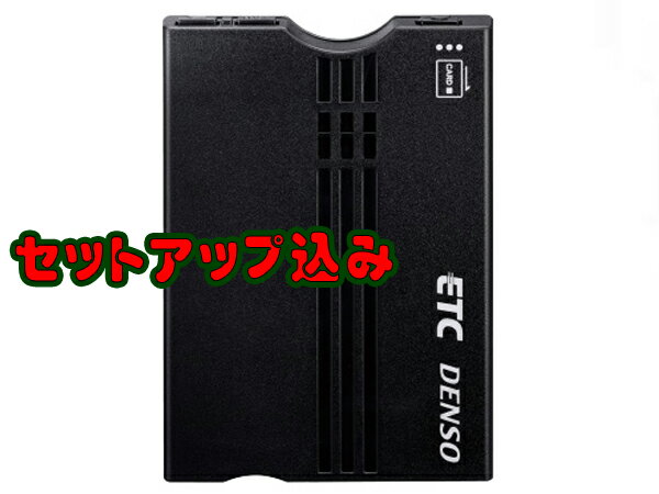 「店頭在庫有り」セットアップ込みでこの値段ッ◆デンソーDENSO DIU-9500(新セキュリティ対応 ETC車載器　アンテナ分離型・黒色・音声案内・12V車用)