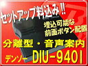 ◆この値段でセットアップ込◆デンソーDENSO DIU-94...