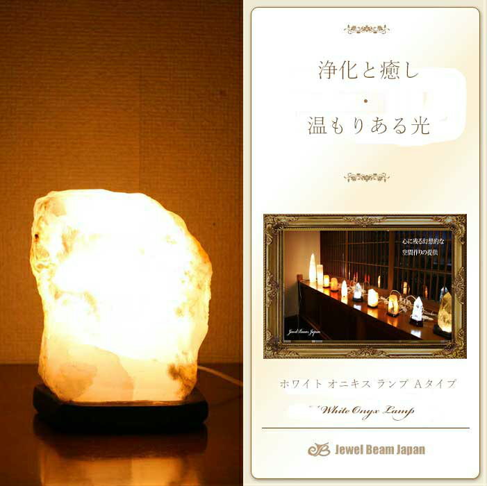 [White Onyx Lamp Type・A]ホワイトオニキス ランプ・タイプA パワーストーン 天然石ランプ 原石 税込 送料無料