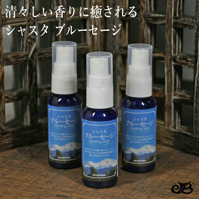 シャスタ・ブルーセージ ヒーリングミスト スプレー 50ml 浄化 活性化 癒し税込 送料格安 6本まで同梱可