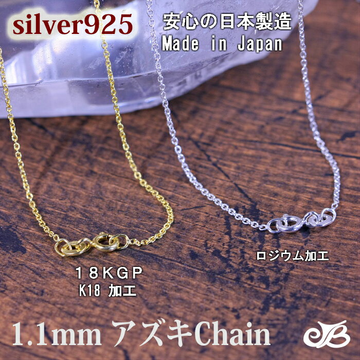 日本製 シルバー925 あずきチェーン 1.1mm silver gold 18KGP 税込 【ネコポス便送料無料】