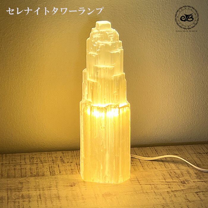 [Selenite Tower Lampセレナイト タワー ランプ　Mサイズ] 25cm 産地モロッコ加工 パワーストーン天然石ランプ テーブルランプ送料無料