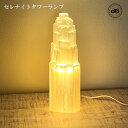 Selenite Tower Lampセレナイト タワー ランプ Mサイズ 25cm 産地モロッコ加工 パワーストーン天然石ランプ テーブルランプ送料無料