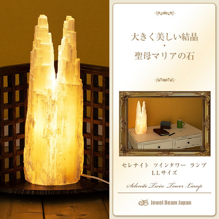 癒し パワーストーン 入手困難希少品! 　在庫限り[Selenite Twin Tower Lamp セレナイト ツイン タワー ランプ　LLサイズ]LED電球付　パワーストーン天然石ランプ 原石 ジプサム 送料無料税込癒し 安眠効果インテリア テーブルランプ