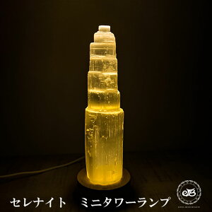 プレゼントにもおススメ！Selenite Tower Lamp セレナイトタワーランプ・ミ二サイズ15cm　 モロッコ産　パワーストーン 天然石ランプ 原石 ジプサム インテリア テーブルランプ癒し 安眠効果