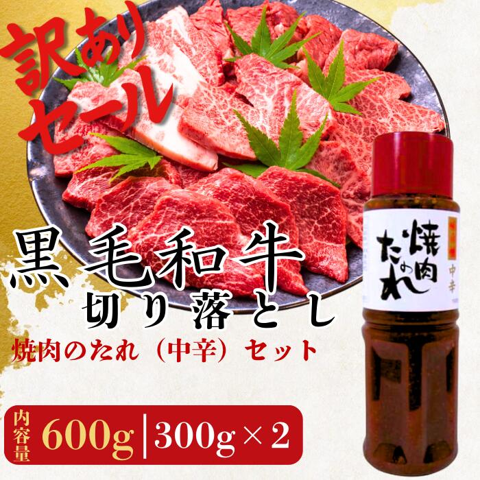 Rakuten - 【訳アリ大セール！！！8月31日まで】国産黒毛和牛切り落とし(300g×2)焼肉のたれ(500ml)BBQ.夏の焼肉 暑中見舞い　残暑見舞い　お中元　プレゼント　誕生日　スタミナ回復　訳あり　安心安全