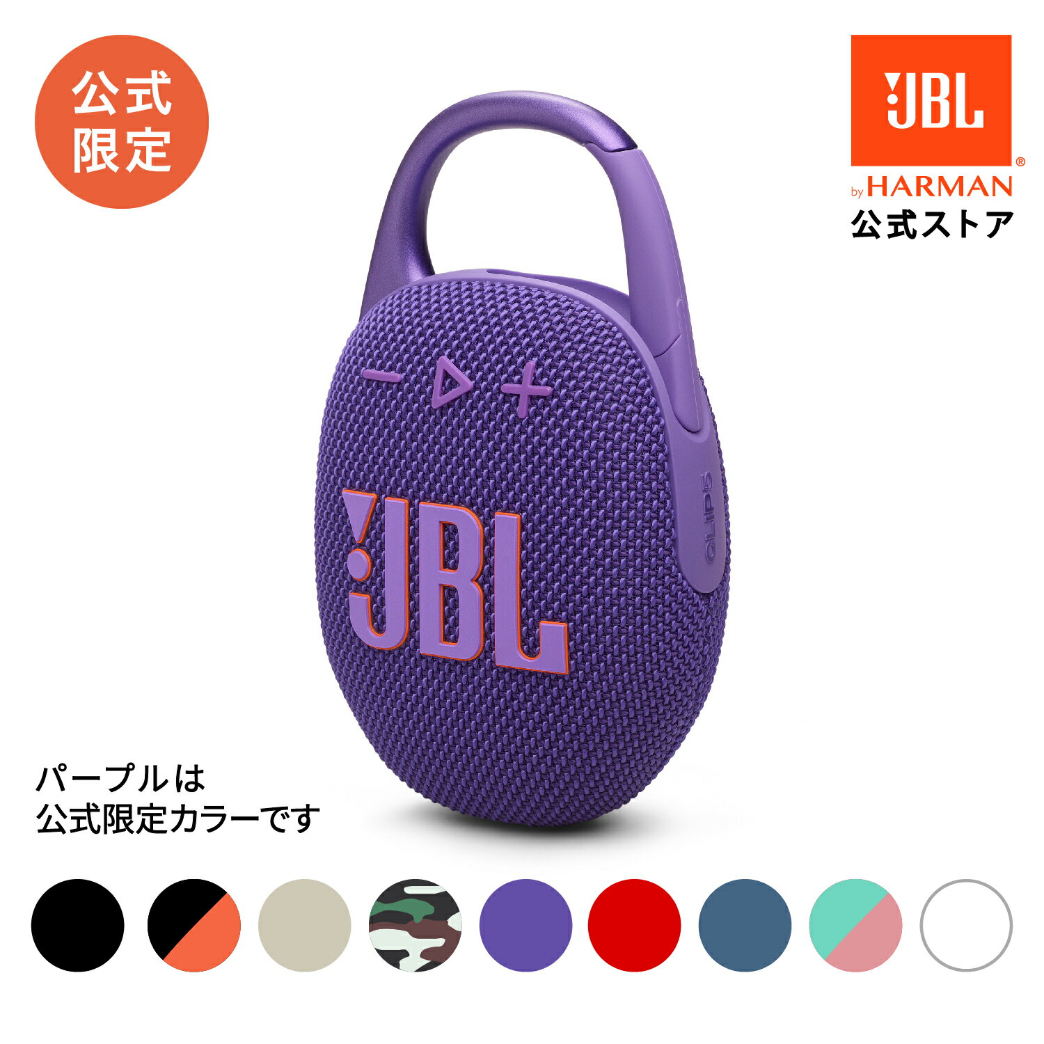 【公式】 JBL Bluetoothスピーカー CLIP 5 | ポータブルスピーカー 防水 スピーカー Bluetooth ブルートゥース ワイヤレス 防塵 屋外 アウトドア プール 水辺 お風呂 車内 【最大約12時間再生】