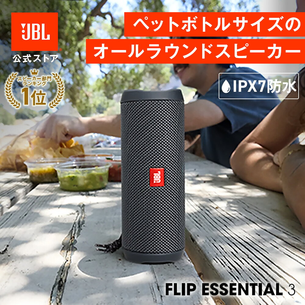 ＼楽天1位／【公式限定】最新モデル JBL Bluetooth スピーカー FLIP ESSENTIAL 3 | ジェービーエル フリップ 高音質 防水 重低音 ポータブルスピーカー ワイヤレススピーカー ポータブル IPX7 最大10時間再生 お風呂 キャンプ BBQ キッチン