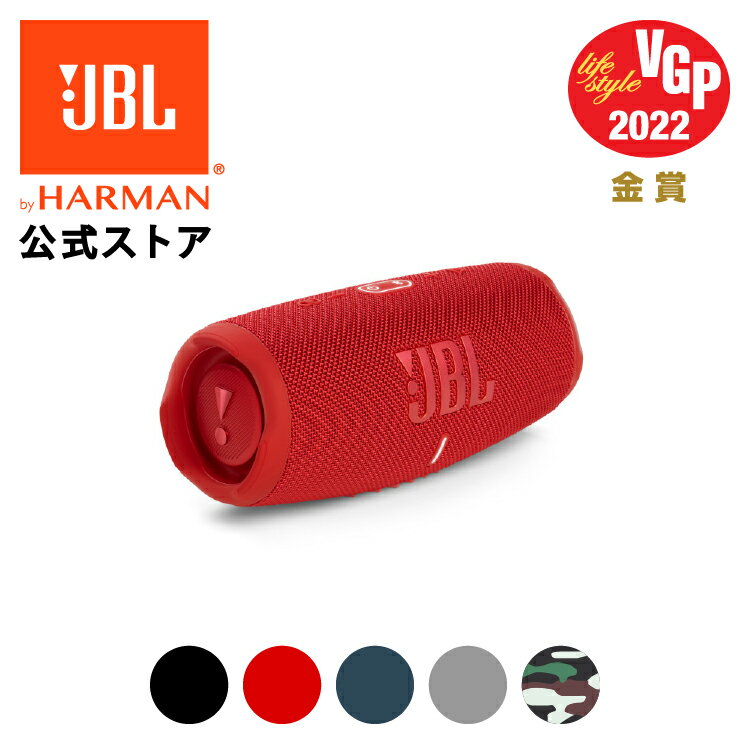 【公式】 JBL Bluetoothスピーカー CHARGE 5 | 防水 スピーカー ブルートゥース ポータブルスピーカー IP67 防塵 アウトドア キャンプ パーティ キッチン バスルーム 浴室 ビーチ 海 モバイルバッテリー機能 最大約20時間連続再生可能