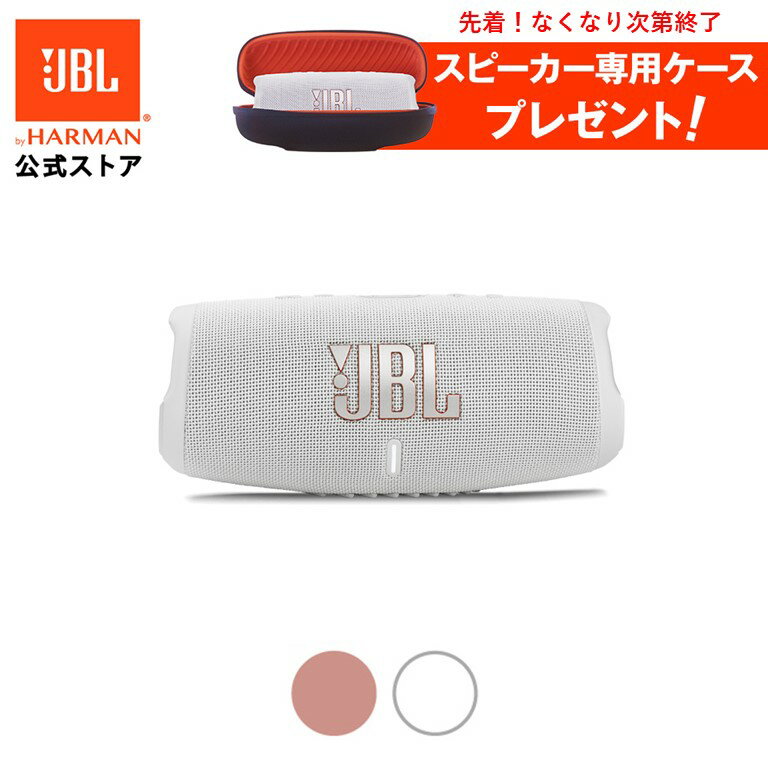 ★P10倍5/16 9:59まで【公式限定カラー】 JBL Bluetooth スピーカー CHARGE 5 | 防水 スピーカー ブルートゥース ポータブルスピーカー IP67 防塵 アウトドア キャンプ パーティ キッチン お風呂 モバイルバッテリー機能 クリスマス ギフト ラッピング可