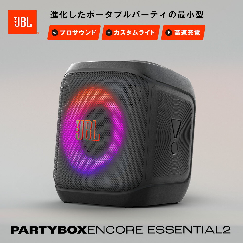 ★5/7AM9:59まで限定クーポン＆ポイントUP★【公式】 JBL ポータブルパーティ—スピーカー PartyBox Encore Essential 2 | ジェービーエル Bluetooth スピーカー ポータブルスピーカー ライト ブルートゥース ワイヤレス パーティー LED ライティング 100W 重低音