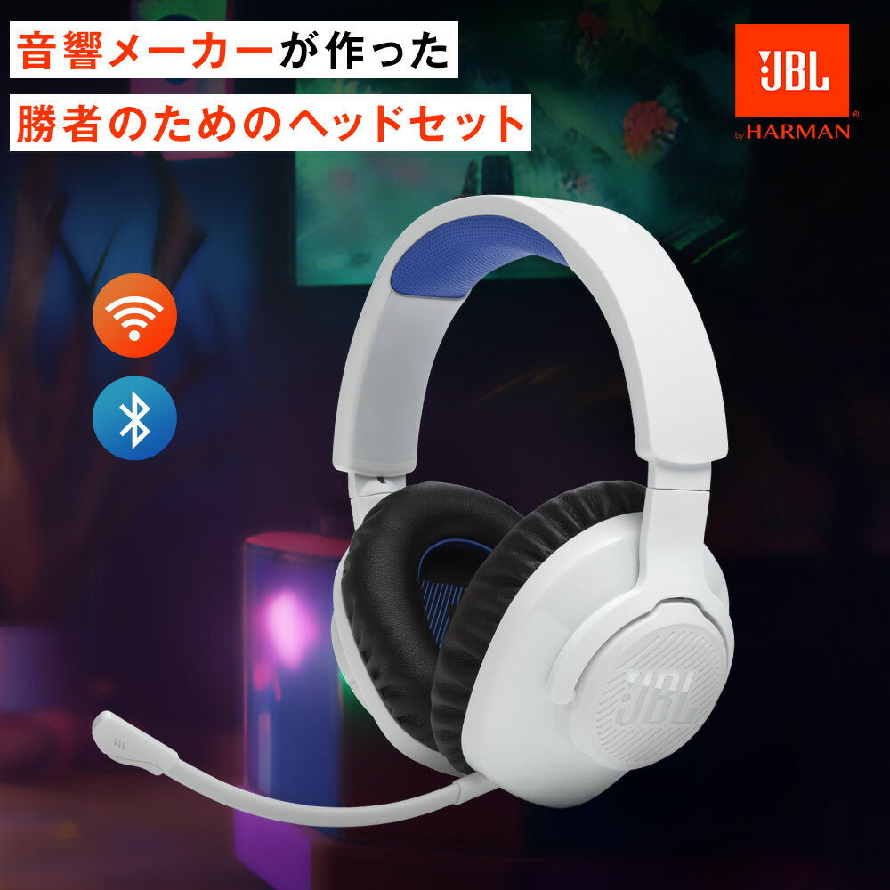 【公式限定】 JBL QUANTUM 360P | ワイヤ