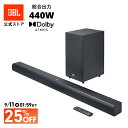 ★1万円OFF SALE★スーパーSALEで楽天1位!【公式限定】 JBL サウンドバー Cinema SB580 | ジェービーエル Dolby Atmos 3.1ch 440Wサブウーファー HDMI Bluetooth 重低音 光デジタル入力 TV用 ホームシアター スピーカー テレビ 映画鑑賞