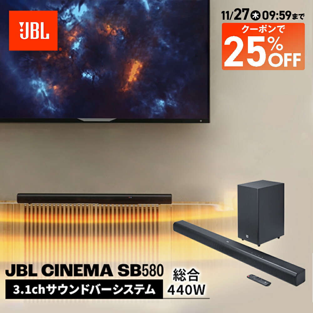 ★20日PM8：00～先着クーポン1万円OFF！【公式限定】 JBL サウンドバー Cinema SB580 | ジェービーエル Dolby Atmos 3.1ch 440Wサブウーファー HDMI Bluetooth 重低音 光デジタル入力 TV用 ホームシアター スピーカー テレビ 映画鑑賞