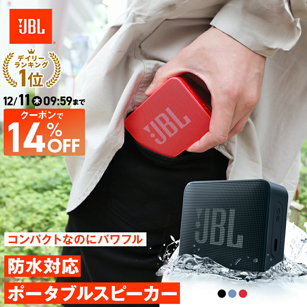 ★楽天スーパーSALE！クーポンで3,850円！楽天1位【公式限定】 JBL Bluetoothスピーカー GO ESSENTIAL 2 | ジェービーエル 高音質 防水 軽量 薄型 小型 おしゃれ かわいい スピーカー Bluetooth ブルートゥース ポータブルスピーカー ワイヤレス 置くだけ 置き型 持ち運び