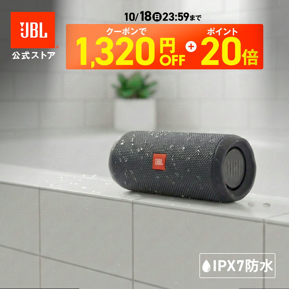★14日10：00～クーポン割＆ポイントUP★＼楽天1位／【公式限定】最新モデル JBL Bluetooth スピーカー FLIP ESSENTIAL 3 | ジェービーエル フリップ 高音質 防水 重低音 ポータブルスピーカー ワイヤレススピーカー ポータブル IPX7 最大10時間再生 お風呂 キャンプ BBQ