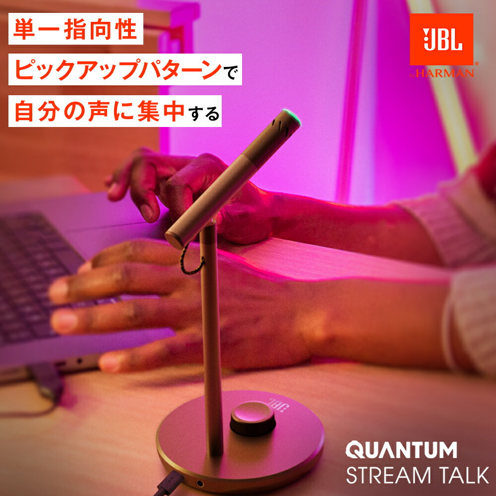 【公式限定】 JBL QUANTUM STREAM TALK | コンデンサーマイク 超単一指向性 高音質 ゲーミングマイク WEB会議 ミュート機能 ボリューム調整 ワンプッシュ ミュートボタン搭載 USB接続 3.5mm ヘッドホン ジャック マイク スタンドマイク ゲーム 卓上 1