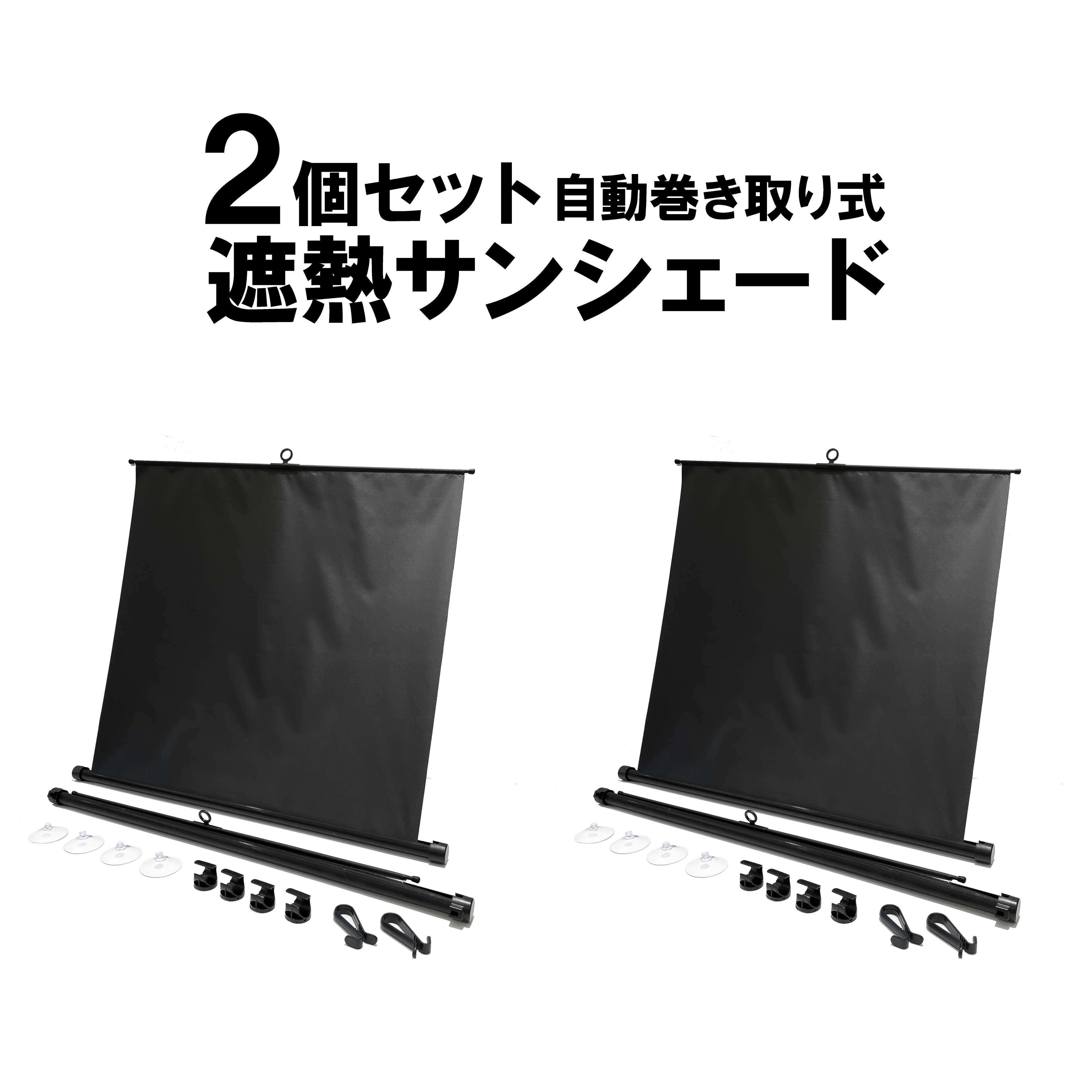 Rakuten - 【2個セット】自動巻き取り式遮熱サンシェード
