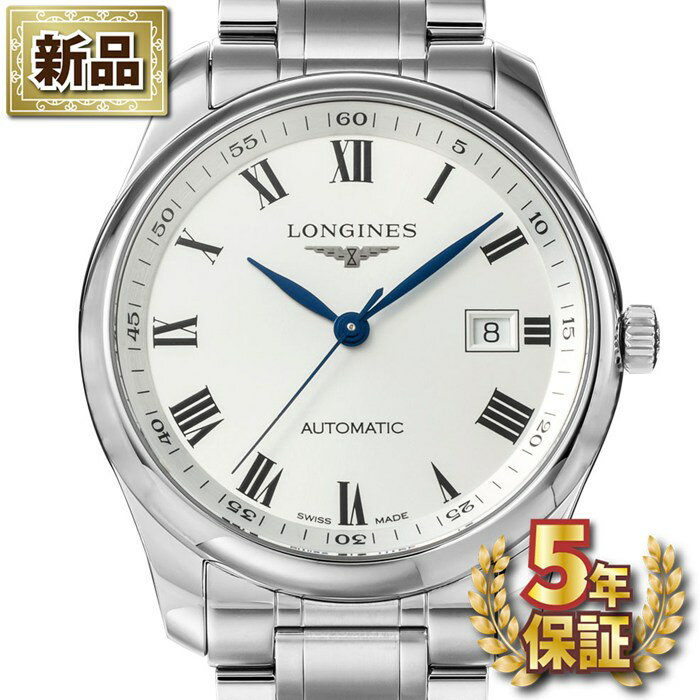 【新品・5年保証】ロンジン Longines 腕時計 マスターコレクション L2.793.4.96.6 デイト 裏スケ ローマンインデックス シルバー文字盤 SS 自動巻き 【箱・保付き】