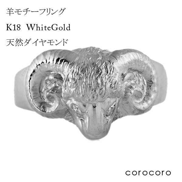 羊リング K18WG レディース メンズ ユニセックス ダイヤモンド リング 指輪 ホワイトゴールド ひつじ 十二支 未年 k18 18金