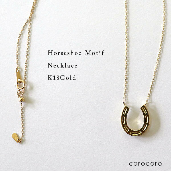 ネックレス レディース ゴールドネックレス K18YG 馬蹄 ペンダント ホースシュー イエローゴールド 18金