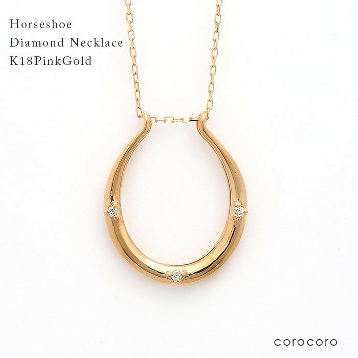 ネックレス レディース ゴールドネックレス K18PG 馬蹄 ダイヤモンド ペンダント ホースシュー 天然ダイヤモンド ピンクゴールド 18金 18k