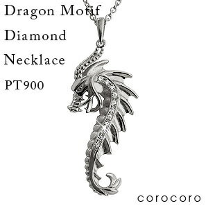 Platinum - プラチナ ネックレス ペンダント ドラゴン 龍 0.12ct メンズ Pt900 ダイヤ ダイヤモンド