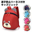 キッズバッグ 男の子 女の子 キッズリュック 通園 かわいい 子供 迷子防止 ハーネス リュックサック 幼稚園 小学生 迷子防止紐 リード付き 安全 ベビー セーフティー 幼児 リュック アウトドア お出かけグッズ 適用年齢2〜5歳