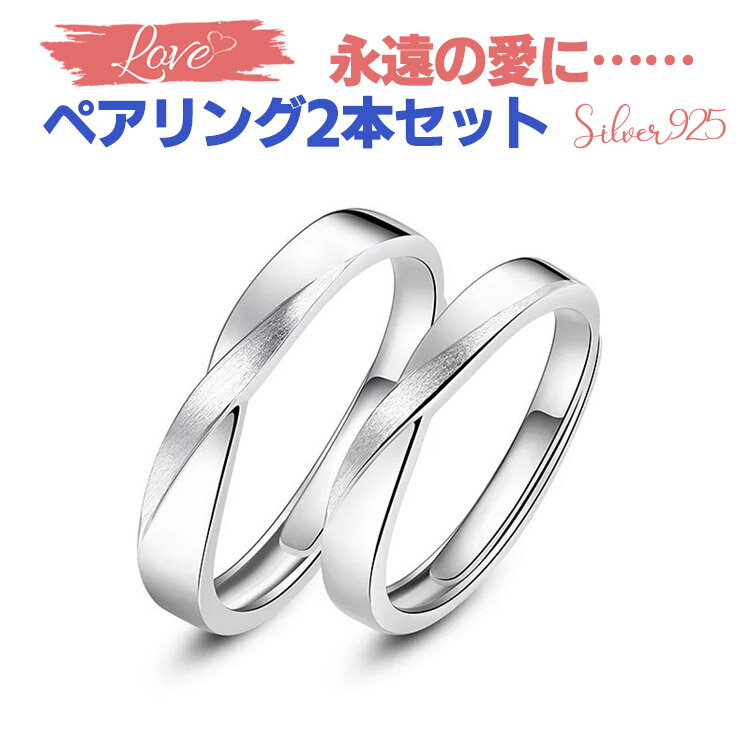 ペアリング カップル 2個セット シルバー シンプル ひねり 上品 おしゃれ 指輪 マリッジリング 結婚指輪 Silver 925 2本セット 誕生日 記念日 ...