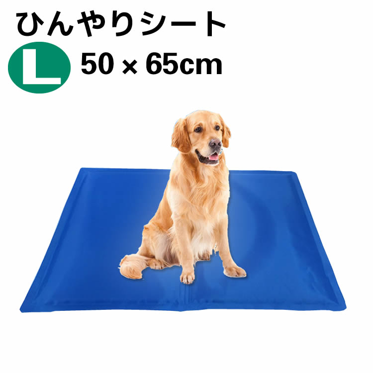 ひんやりシート ペットクールマット Lサイズ 50×65cm ひんやりマット クールジェルマット ひんやりグッズ ペット用品 夏用 ひえひえ 涼しい 冷却マット 涼感冷感ジェルマット 冷たいパッド エコクーラー 熱中症 暑さ対策 防水 無地 中型ペット 犬 猫