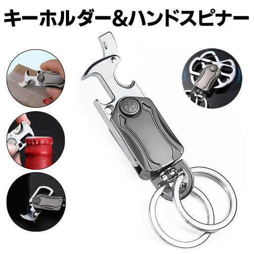 多機能キーホルダー 栓抜き ハンドスピナー 段ボールカッター 5WAYキーホルダー メンズ レディース ユニセックス ストラップ カラビナ キーリング 多機能キーホルダー 栓抜き ハンドスピナー 段ボールカッター 5WAYキーホルダー メンズ レディース ユニセックス ストラップ カラビナ キーリング