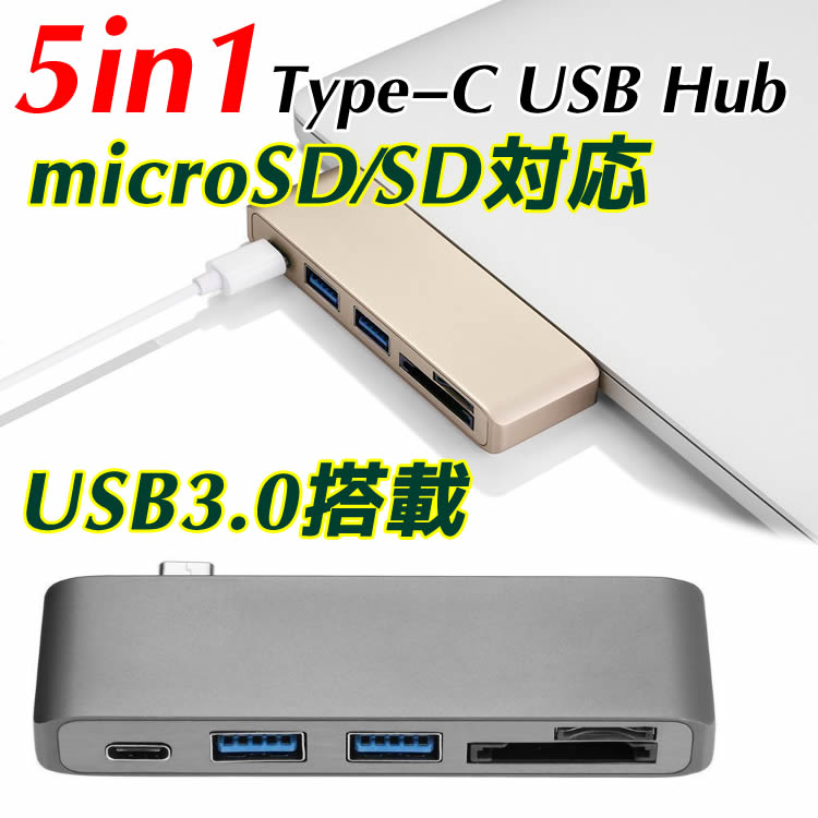 多機能 Type-C 5in1 USBハブ Hub USB-C 充電ポート MicroSDカード SDカード TFカードリーダー 高速 USB 3.0 Microsoft Lumia 950XL Google Chromebook Pixel Lenovo Yoga 900 対応