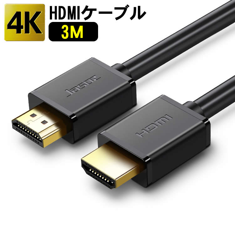 Hdmi Cable - HDMI ケーブル 3D対応 3m (300cm) ハイスピード 4K 3D 2K 対応 3メートル Ver.2.0 PS4 / PS3 / VITATV / XboxOne / Xbox360 / WiiU対応