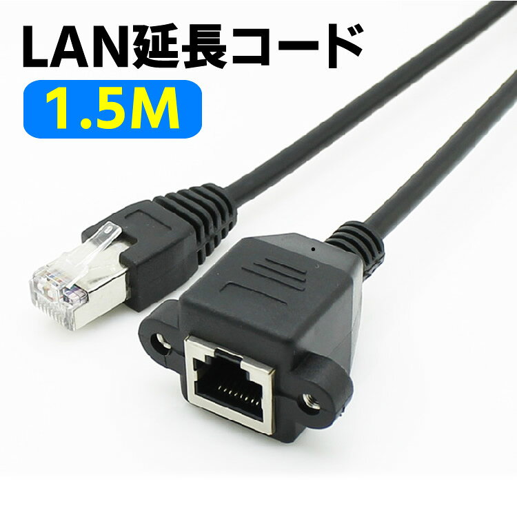 1.5m LAN 延長ケーブル RJ45 CAT6 LAN延長コネクタ 高速イーサネット Gigabit 有線 LAN 延長コード 爪折れ防止 速度低下防止 パッチコード FTPシールド付き LAN中継コネクタ対応 1.5m