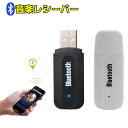 Bluetoothレシーバー オーディオ機器を無線化 USB式 車内で音楽 ワイヤレス オーディオ レシーバー 高音質 Bluetooth Ver2.1 有効距...