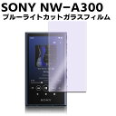 SONY NW-A300シリーズ ウォークマン NW-ZX707ブルーライトカット 強化ガラス 液晶保護フィルム ガラスフィルム 耐指紋 撥油性 表面硬度 9H...